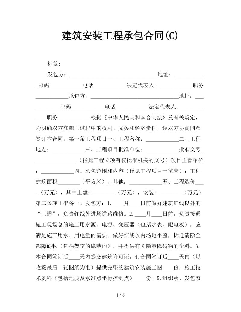 建筑安装工程承包合同(C).doc_第1页