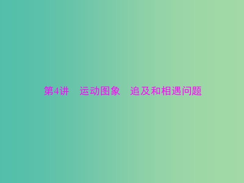 2019版高考物理一轮复习 专题一 运动的描述 直线运动 第4讲 运动图象 追及和相遇问题课件.ppt_第1页