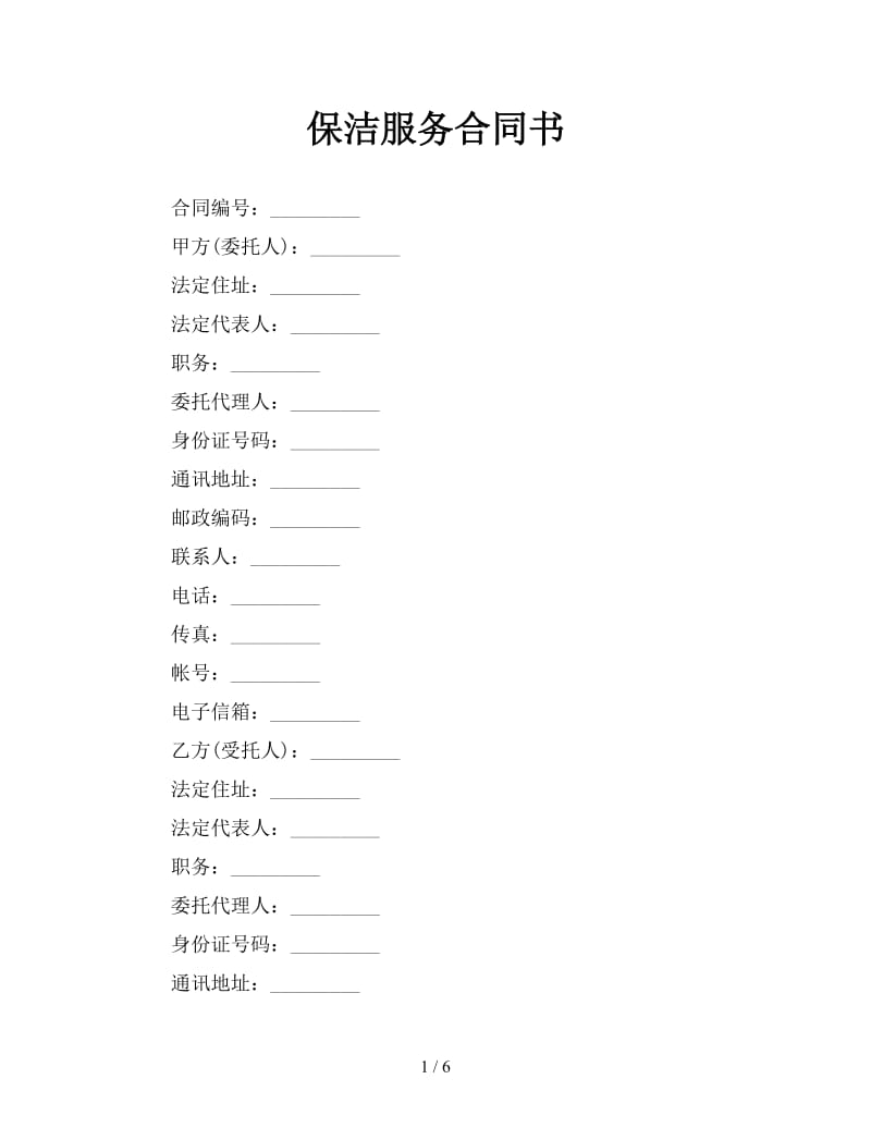 保洁服务合同书.doc_第1页