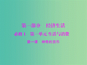 2019版高考政治一輪復習 第一單元 生活與消費 第一課 神奇的貨幣課件 新人教版必修1.ppt