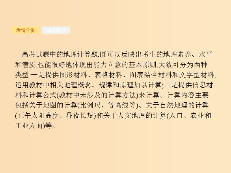 2019版高考地理二轮复习 专题11 地理计算课件.ppt_第2页