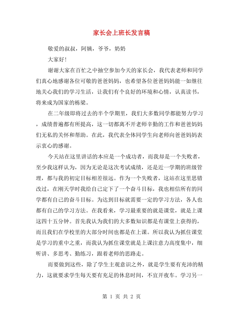 家长会上班长发言稿.doc_第1页