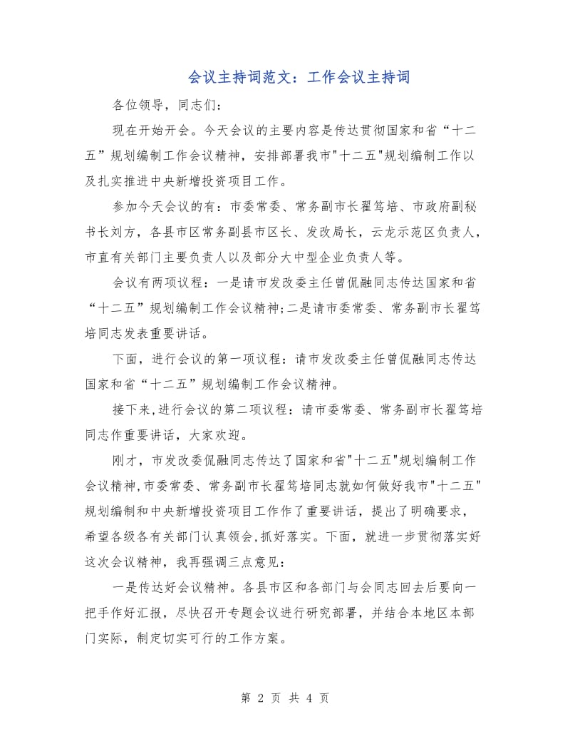 会议主持词范文：工作会议主持词.doc_第2页