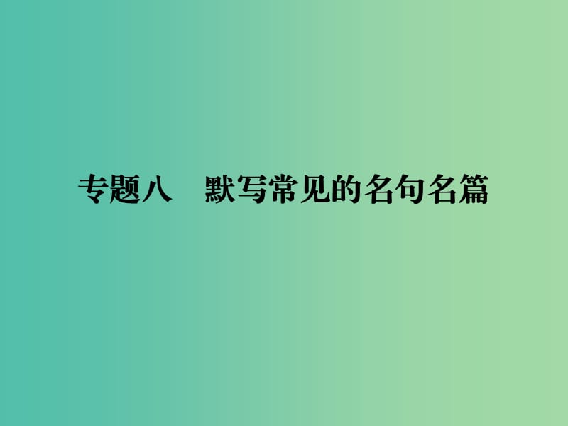 2019年高考语文一轮复习 专题八 默写常见的名句名篇课件.ppt_第1页