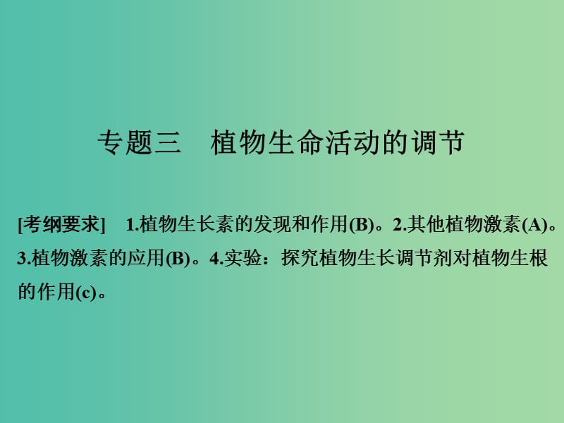 高考生物二轮复习 第五单元 个体生命的稳态基础 专题三 植物生命活动的调节课件.ppt_第1页