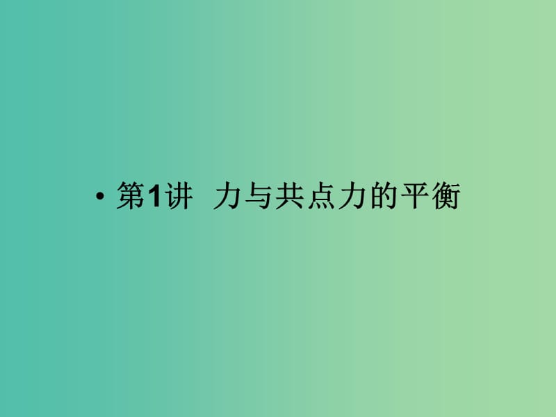 2019版高考物理二轮复习 专题一 力与运动 第1讲 力与共点力的平衡课件.ppt_第1页