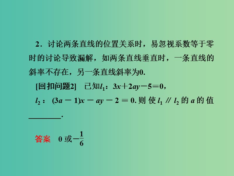 2019年高考数学大二轮复习第三篇考前回扣查缺补漏回扣落实六解析几何课件理.ppt_第3页