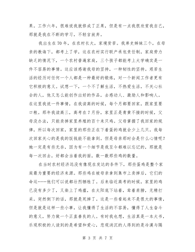 县首席记者岗位竞职演讲稿范文.doc_第3页