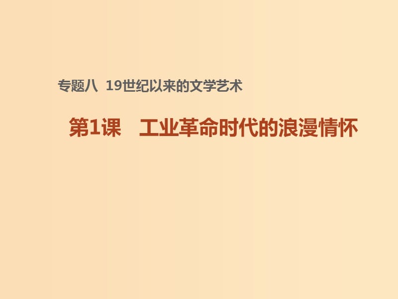 2018-2019學(xué)年高中歷史 專題八 19世紀(jì)以來(lái)的文學(xué)藝術(shù) 一 工業(yè)革命時(shí)代的浪漫情懷課件2 人民版必修3.ppt_第1頁(yè)