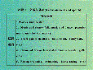 2019屆高考英語一輪優(yōu)化探究（話題部分）話題7 文娛與體育課件 新人教版.ppt