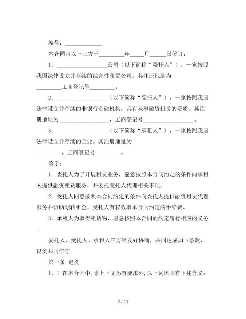 委托融资租赁合同范文.doc_第2页