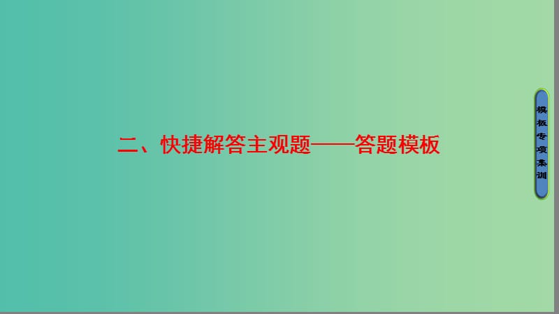 高考数学二轮专题复习与策略 第2部分 专题讲座2 题型分类突破 2 快捷解答主观题——答题模板课件(理).ppt_第1页