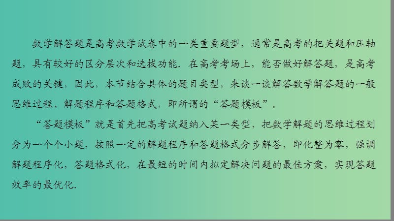 高考数学二轮专题复习与策略 第2部分 专题讲座2 题型分类突破 2 快捷解答主观题——答题模板课件(理).ppt_第2页