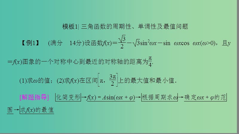 高考数学二轮专题复习与策略 第2部分 专题讲座2 题型分类突破 2 快捷解答主观题——答题模板课件(理).ppt_第3页