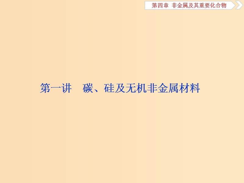 2019版高考化学一轮复习 第四章 非金属及其重要化合物 第一讲 碳、硅及无机非金属材料课件.ppt_第2页