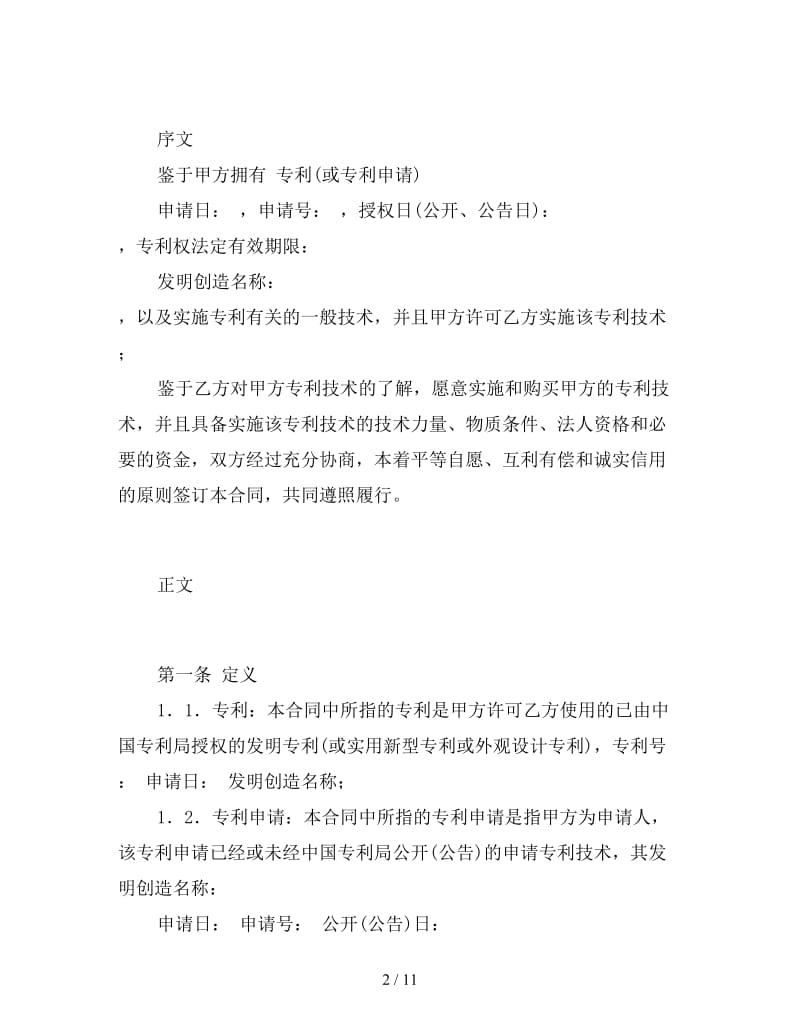 专利实施许可合同 (2).doc_第2页