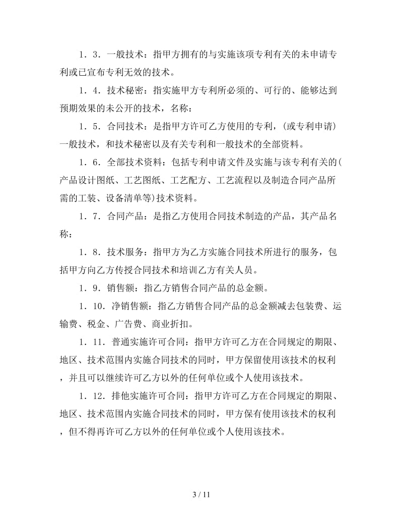 专利实施许可合同 (2).doc_第3页