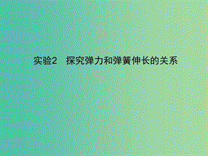 2019高考物理一輪復(fù)習(xí) 第二章 相互作用 實(shí)驗(yàn)2 探究彈力和彈簧伸長(zhǎng)的關(guān)系課件 新人教版.ppt