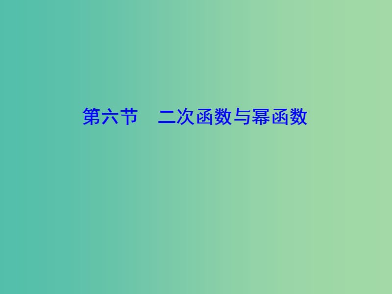 2020高考数学大一轮复习第一章集合与常用逻辑用语函数第六节二次函数与幂函数课件理新人教A版.ppt_第1页