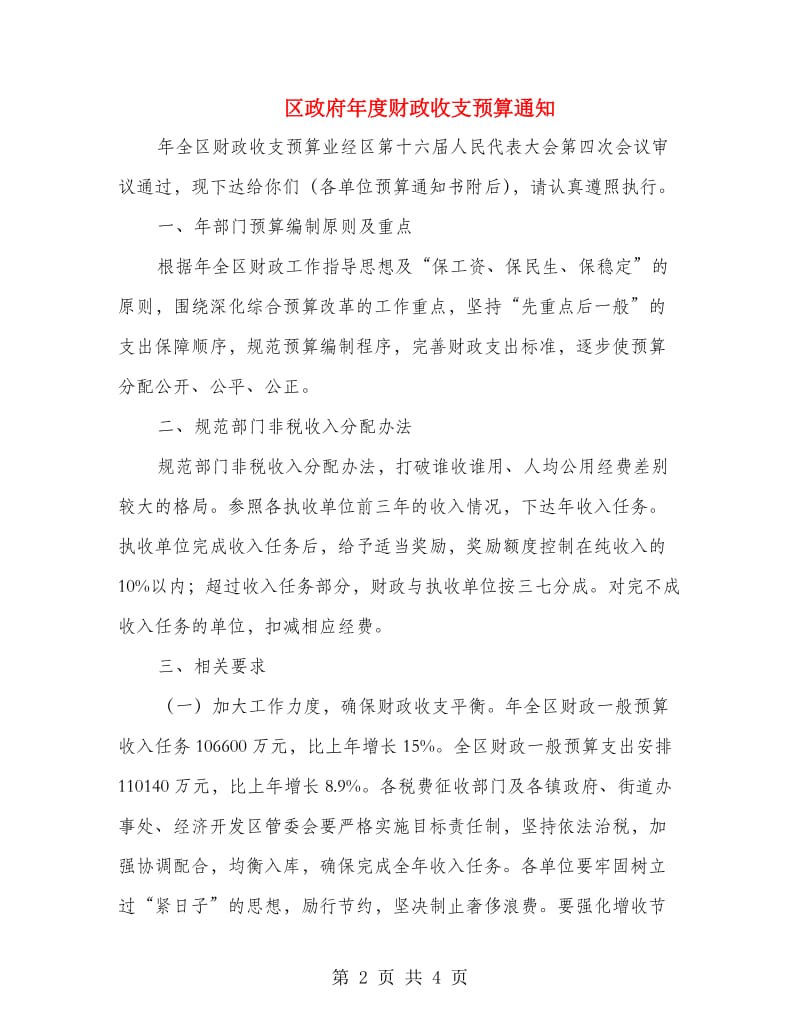 区政府年度财政收支预算通知.doc_第2页