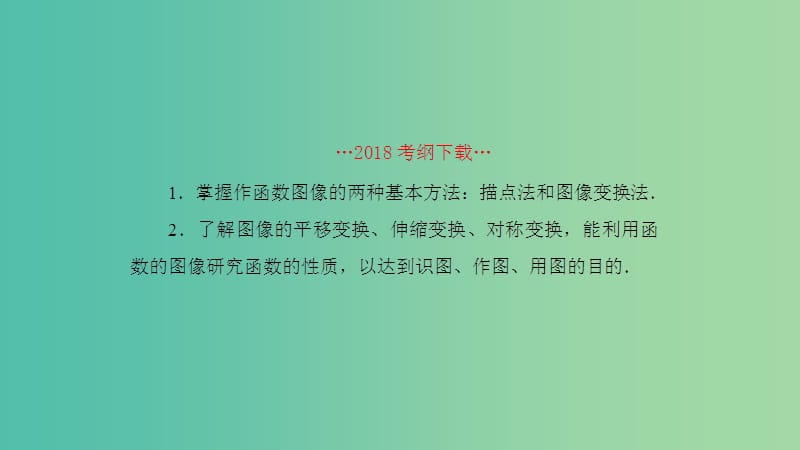 2019高考数学一轮复习 第2章 函数与基本初等函数 第9课时 函数的图像课件 理.ppt_第2页