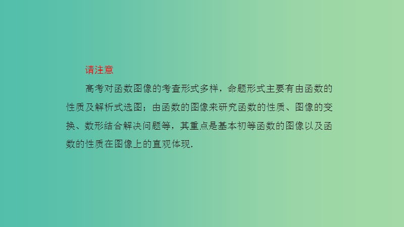 2019高考数学一轮复习 第2章 函数与基本初等函数 第9课时 函数的图像课件 理.ppt_第3页