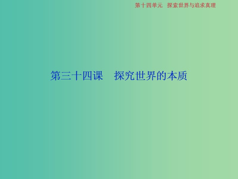 2019届高考政治一轮复习 第14单元 探索世界与追求真理 1 第三十四课 探究世界的本质课件 新人教版.ppt_第2页