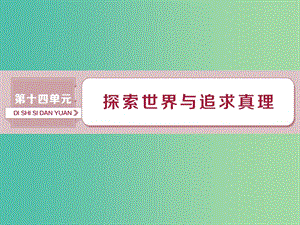 2019届高考政治一轮复习 第14单元 探索世界与追求真理 1 第三十四课 探究世界的本质课件 新人教版.ppt