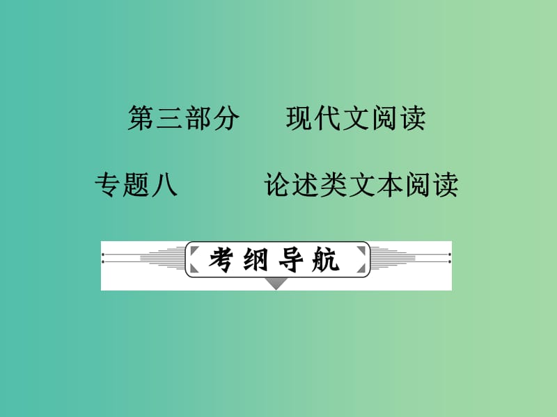 高考语文二轮复习 第二部分 古诗文阅读 专题八 论述类文本阅读课件.ppt_第1页