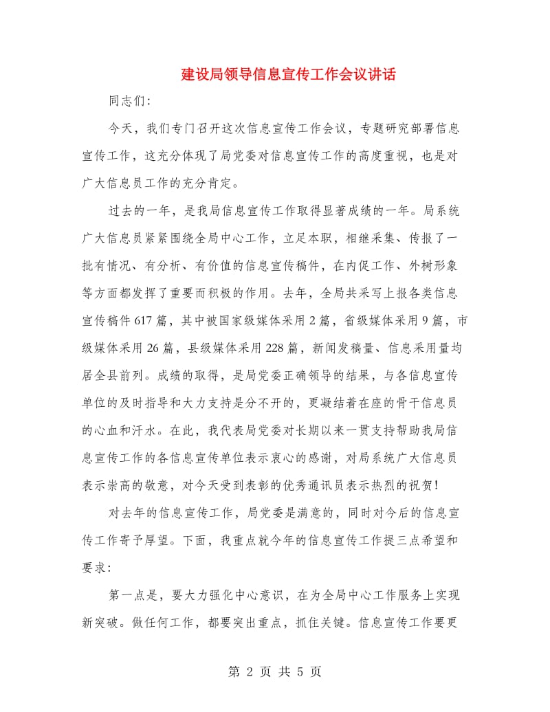 建设局领导信息宣传工作会议讲话.doc_第2页