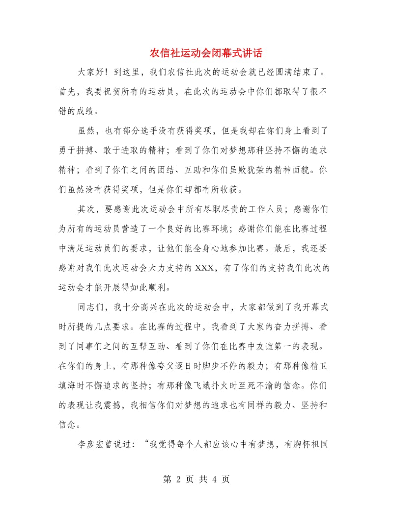 农信社运动会闭幕式讲话.doc_第2页