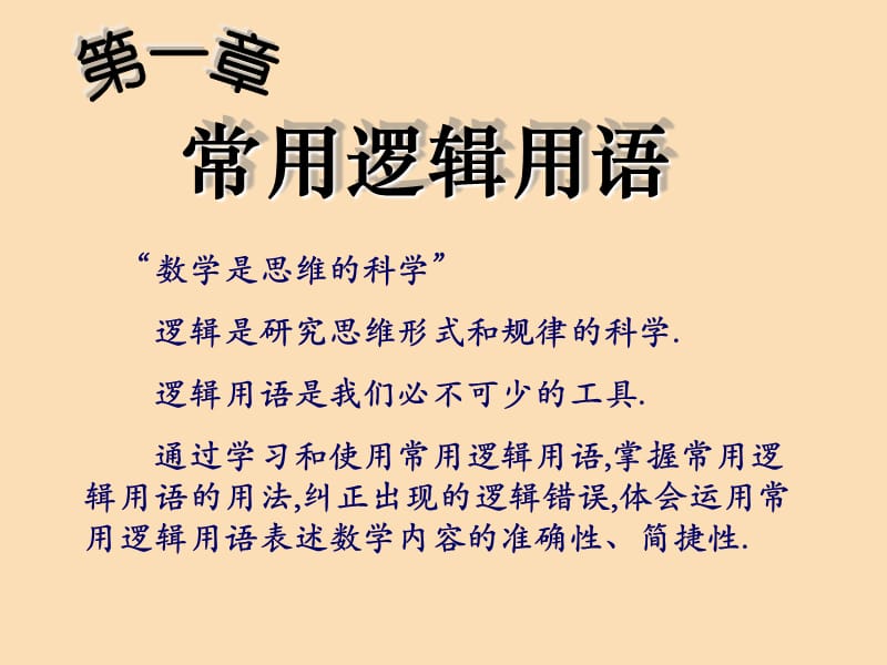 2018年高中數(shù)學(xué) 第一章 常用邏輯用語 1.1.1 四種命題課件14 蘇教版選修1 -1.ppt_第1頁