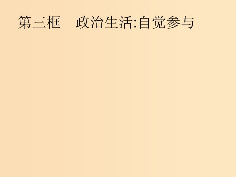 2018-2019学年高中政治第一单元公民的政治生活1.3政治生活：自觉参与课件新人教版必修2 .ppt_第1页