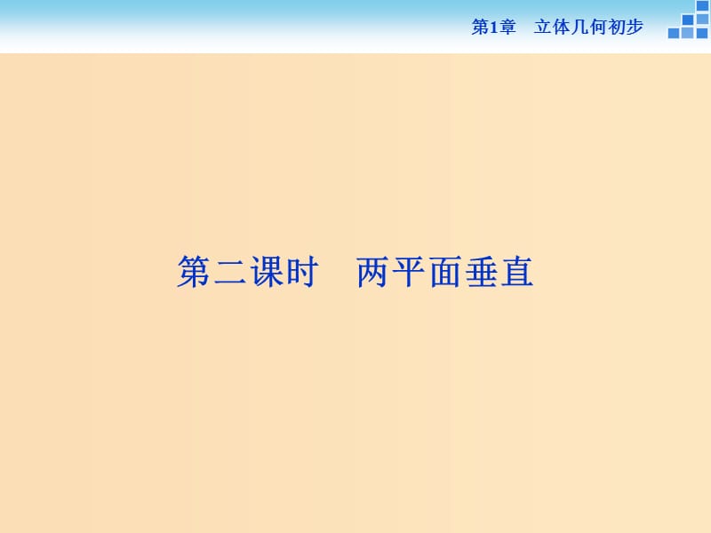 2018-2019學(xué)年高中數(shù)學(xué) 第1章 立體幾何初步 1.2 點(diǎn)、線(xiàn)、面之間的位置關(guān)系 1.2.4 第二課時(shí) 兩平面垂直課件 蘇教版必修2.ppt_第1頁(yè)