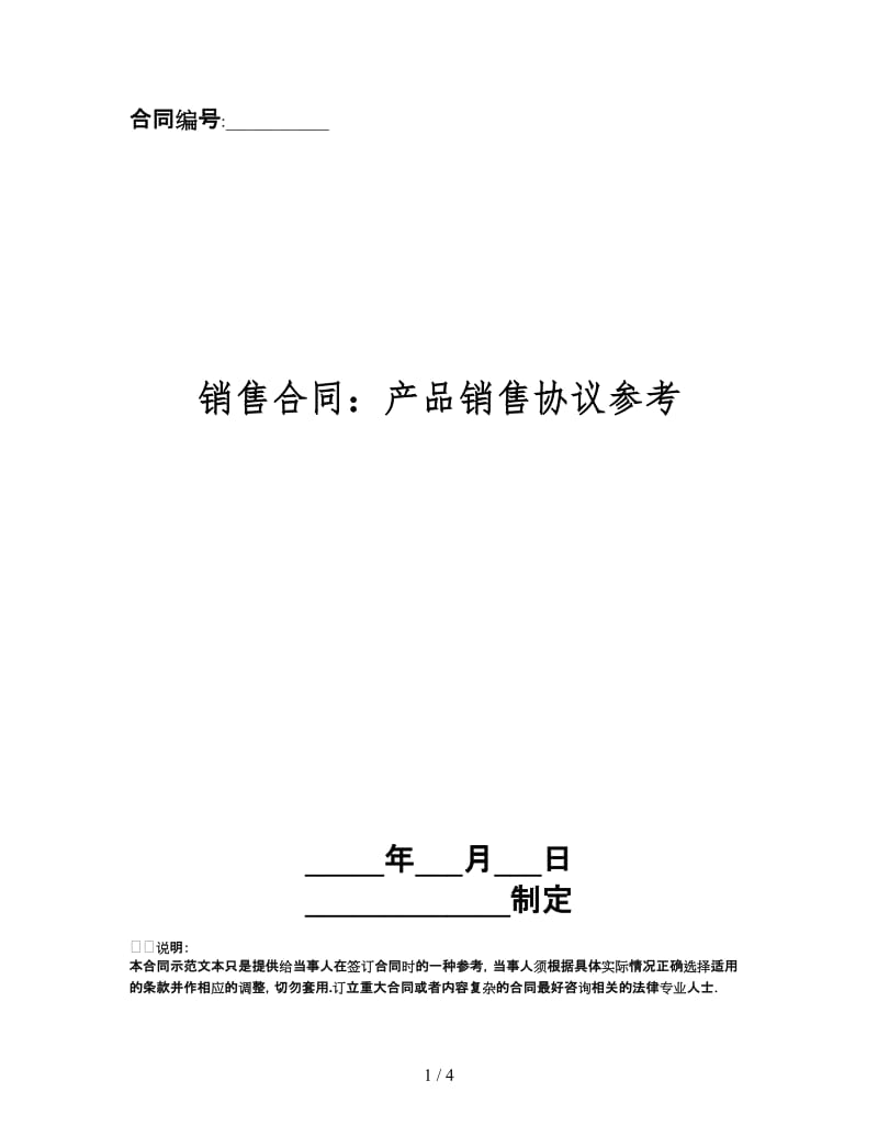 销售合同：产品销售协议.doc_第1页