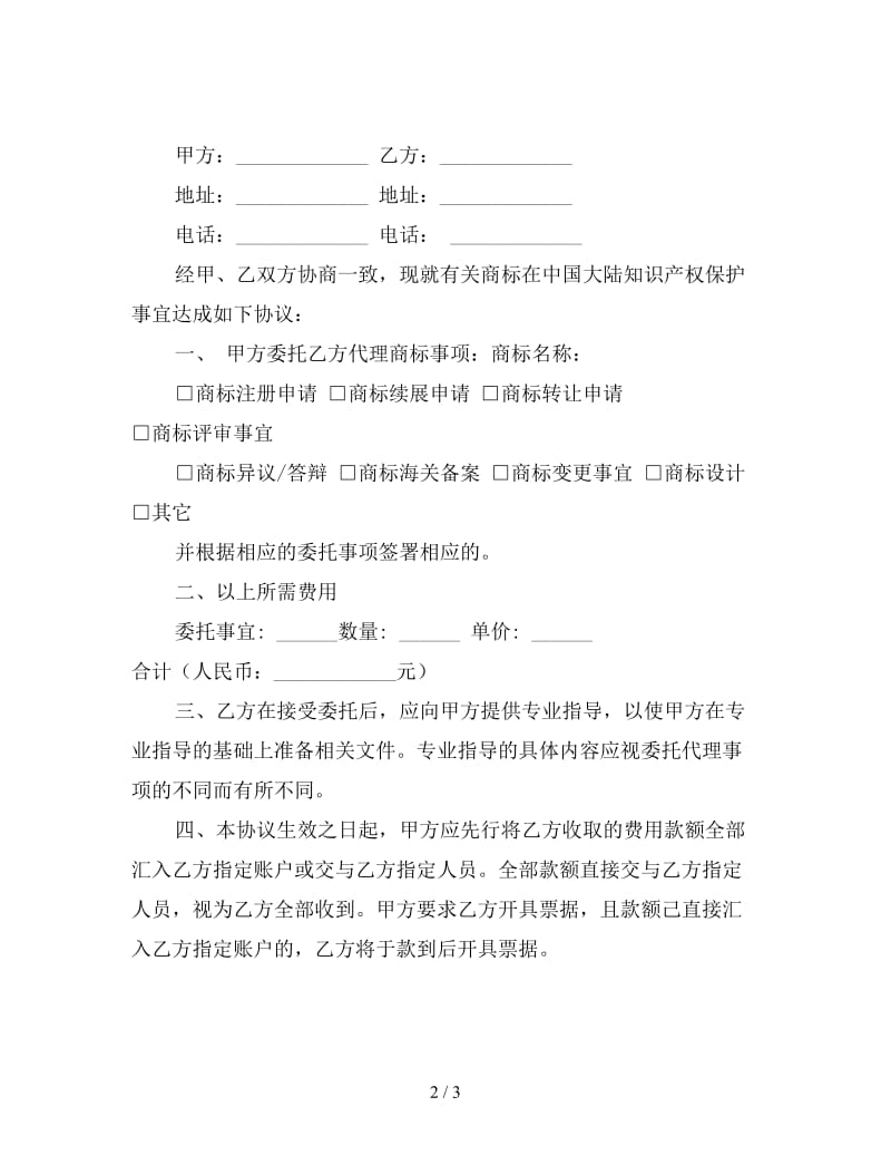 商标代理委托协议.doc_第2页