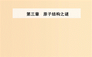 2018-2019學年高中物理 第三章 原子結(jié)構(gòu)之謎 第二節(jié) 原子的結(jié)構(gòu)課件 粵教版選修3-5.ppt