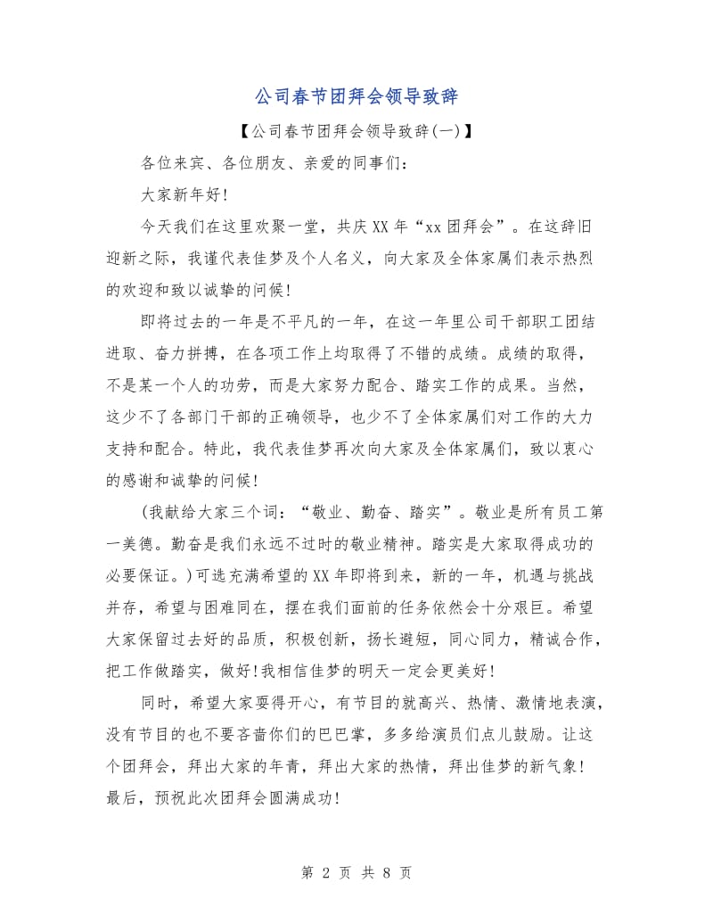 公司春节团拜会领导致辞.doc_第2页