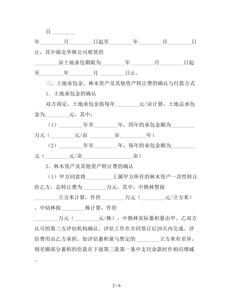 土地承包权转让合同参考.doc_第2页