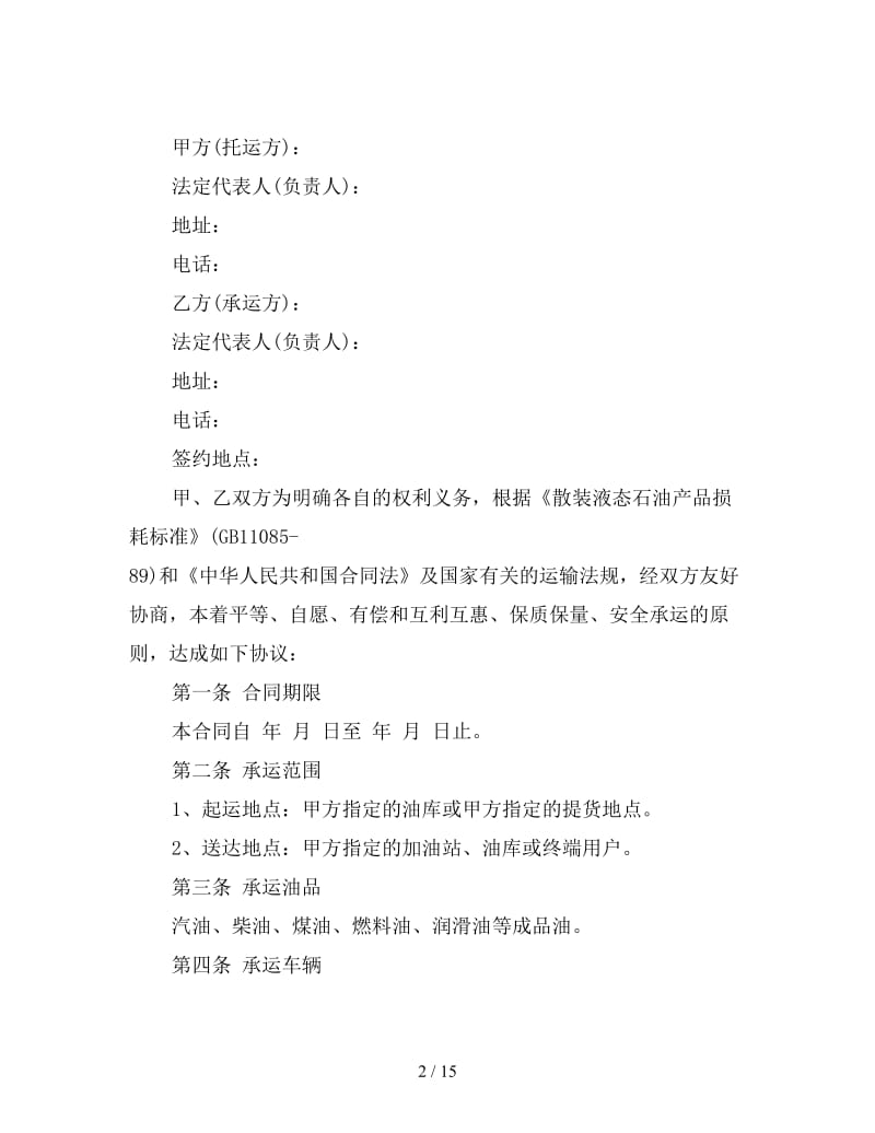 成品油公路运输合同(三).doc_第2页