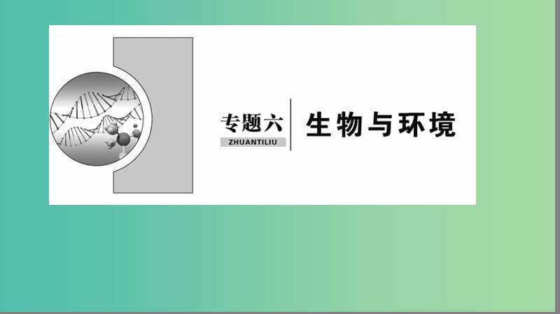 2019届高考生物二轮复习 专题6 生物与环境课件.ppt_第1页