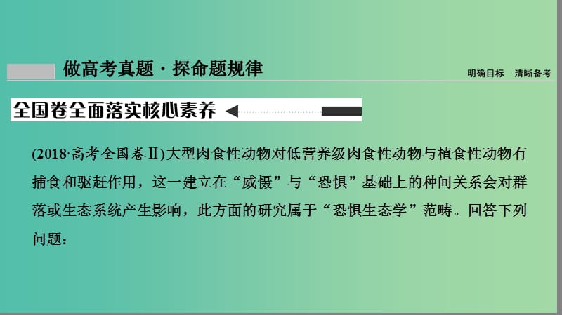 2019届高考生物二轮复习 专题6 生物与环境课件.ppt_第2页