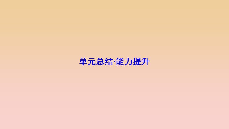 2017-2018學(xué)年高中地理 第二單元 走可持續(xù)發(fā)展之路 單元總結(jié) 能力提升課件 魯教版必修3.ppt_第1頁