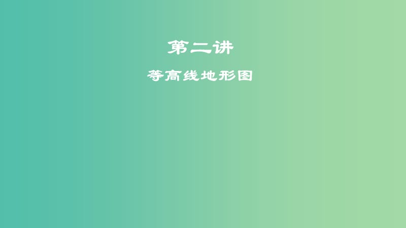 2019届高考地理一轮复习 第二讲 等高线地形图课件 新人教版.ppt_第1页