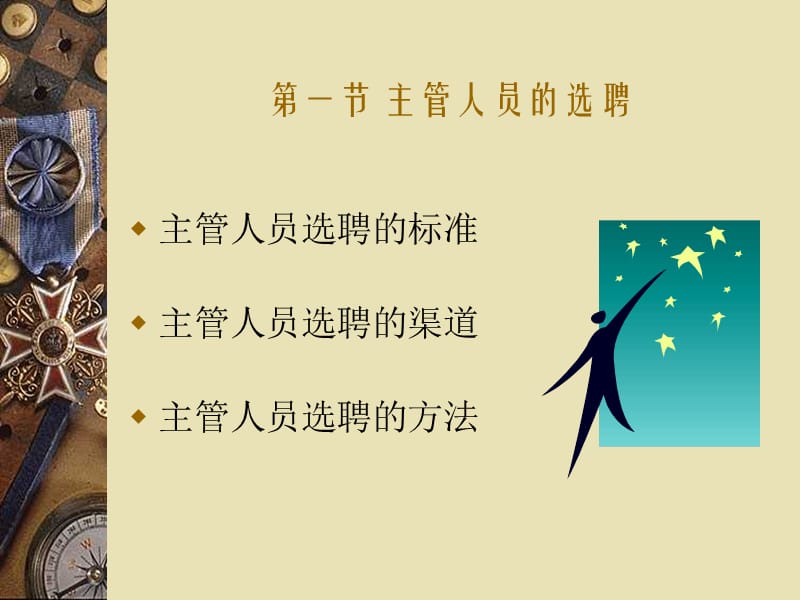 《管理学》第七章主管人员配备.ppt_第3页