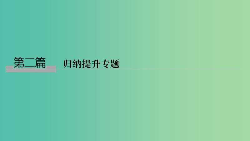 浙江省2019高考政治二轮复习高分突破 第二篇 归纳提升专题 一 经济生活 常用关键词归类总课件.ppt_第1页