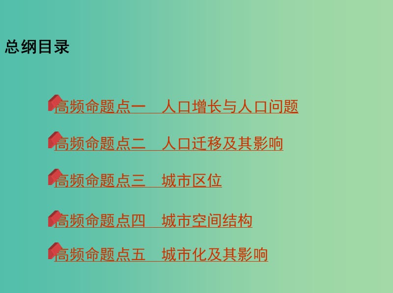 2019高考地理二轮复习 专题八 人口与城市课件.ppt_第2页