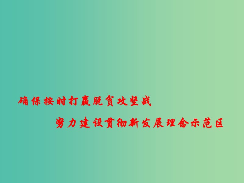 2019高考政治时政热点 确保按时打赢脱贫攻坚战 努力建设贯彻新发展理念示范区课件.ppt_第1页