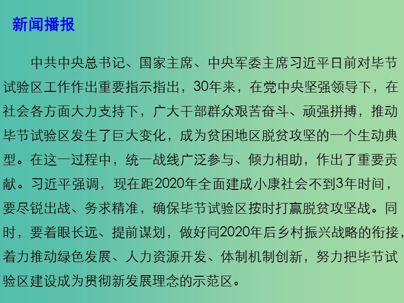 2019高考政治时政热点 确保按时打赢脱贫攻坚战 努力建设贯彻新发展理念示范区课件.ppt_第2页