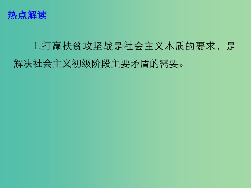 2019高考政治时政热点 确保按时打赢脱贫攻坚战 努力建设贯彻新发展理念示范区课件.ppt_第3页